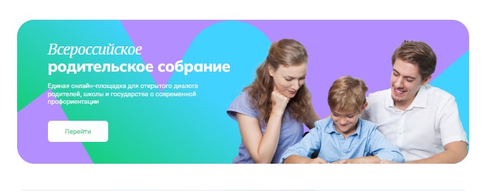 Всероссийское родительское  собрание «Россия – мои горизонты».