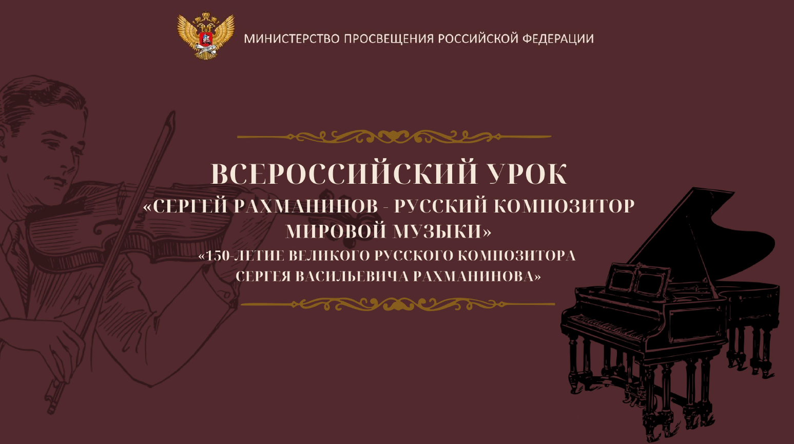 Всероссийского урока музыки, посвященного 150-летию С.В. Рахманинова.
